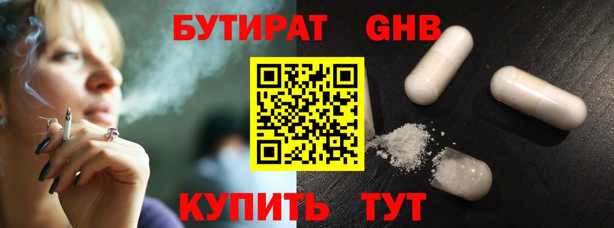 Бутират 1.4BDO  Вход с VPN  Кудрово 