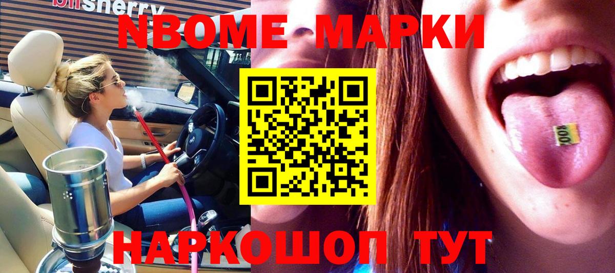 Наркотические марки  Марки NBOMe 1,8мг  Вход с VPN  Кудрово 